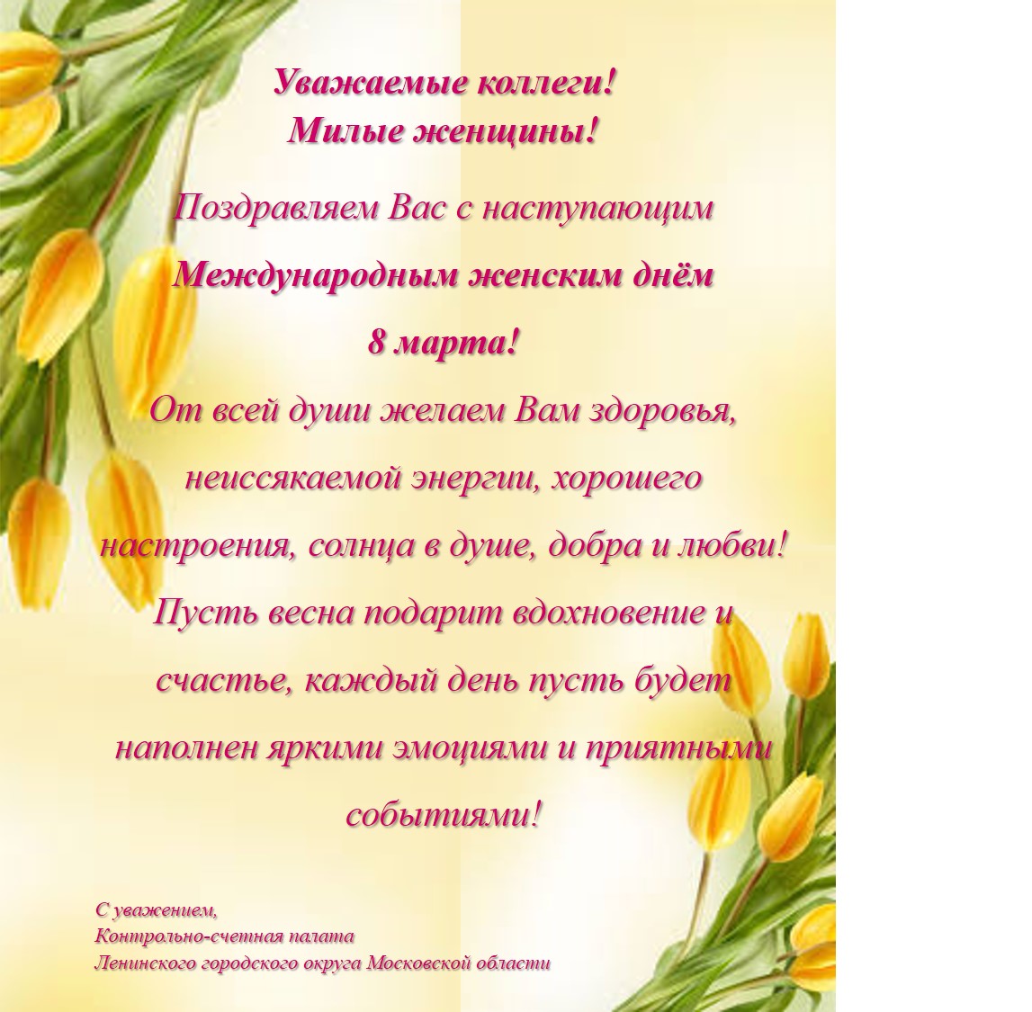 Поздравление коллегам 2