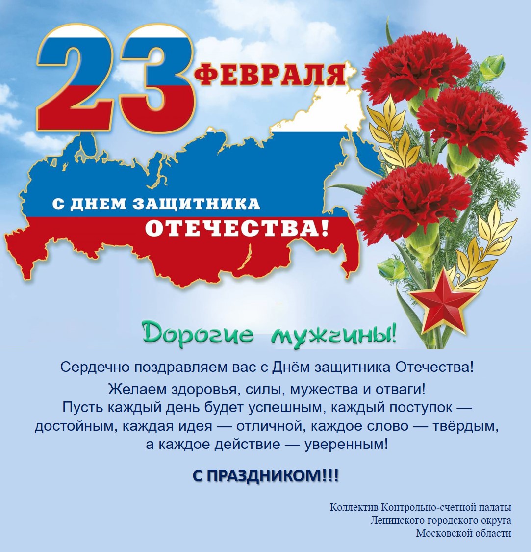 Поздравление с 23 февраля