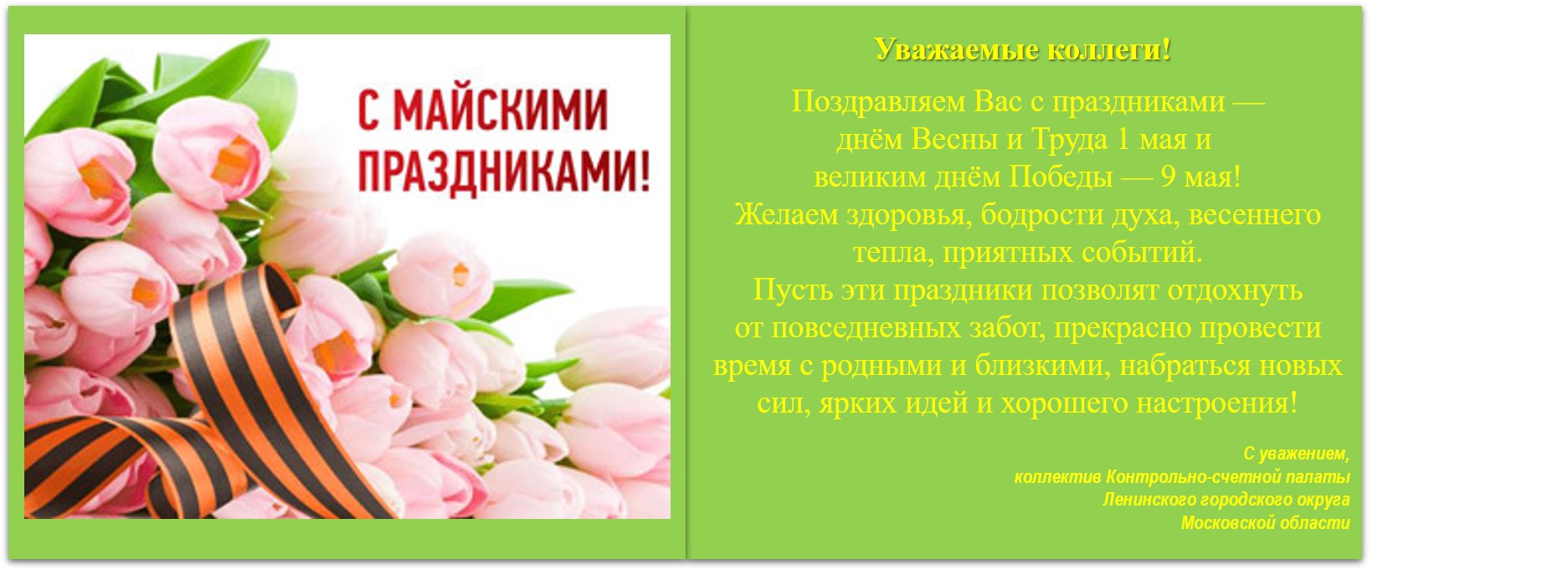 С майскими праздниками 2